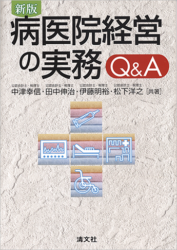 新版 病医院経営の実務Q&A