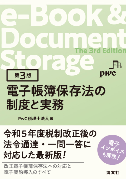 第3版 電子帳簿保存法の制度と実務