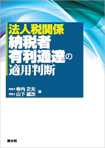 法人税関係 納税者有利通達の適用判断