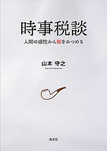 時事税談 人間の感性から税をみつめる