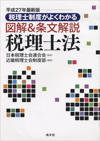 平成27年最新版/税理士制度がよくわかる 図解&条文解説 税理士法