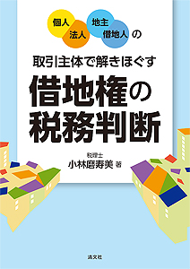 【個人・法人/地主・借地人】の取引主体で解きほぐす 借地権の税務判断