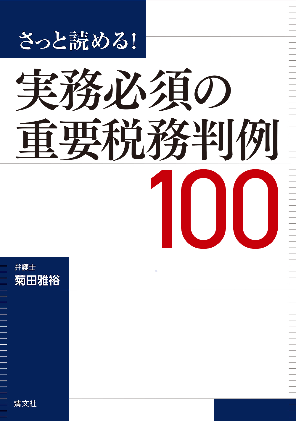 さっと読める! 実務必須の重要税務判例100