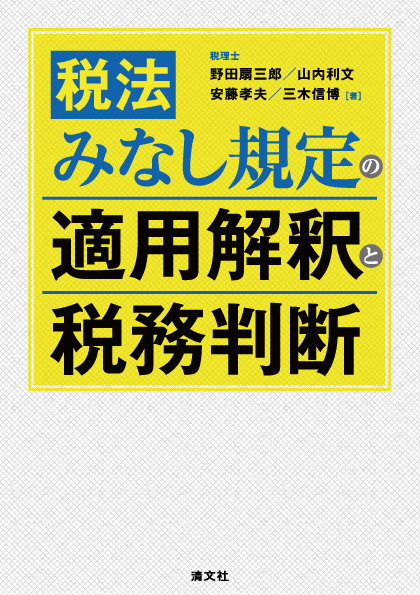 税法 みなし規定の適用解釈と税務判断