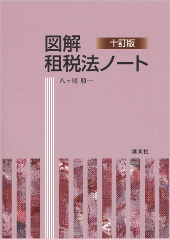十訂版 図解 租税法ノート