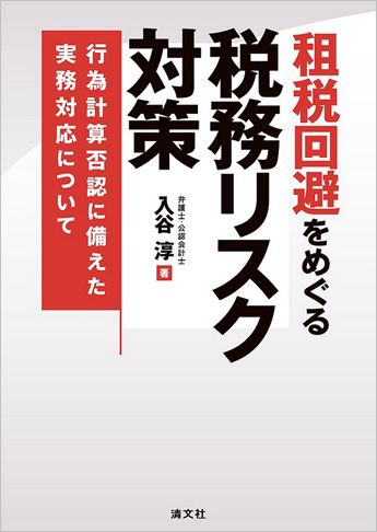 租税回避をめぐる税務リスク対策 行為計算否認に備えた実務対応について