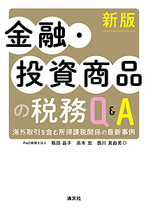 新版 金融・投資商品の税務Q&A 海外取引を含む所得課税関係の最新事例