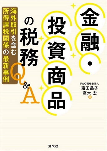 金融・投資商品の税務Q&A 海外取引を含む所得課税関係の最新事例