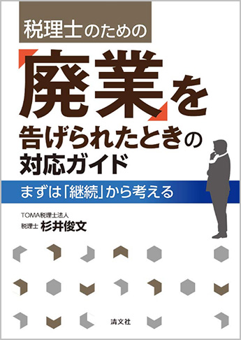 税理士のための 「廃業」を告げられたときの対応ガイド まずは「継続」から考える