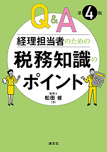 第4版/Q&A 経理担当者のための 税務知識のポイント