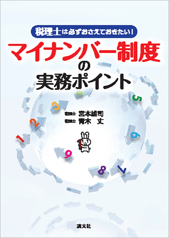 税理士は必ずおさえておきたい! マイナンバー制度の実務ポイント