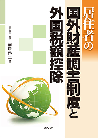 居住者の国外財産調書制度と外国税額控除