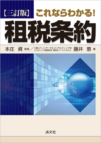 三訂版 これならわかる!租税条約