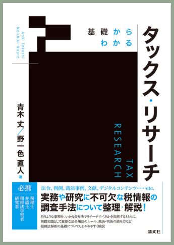 基礎からわかる タックス・リサーチ
