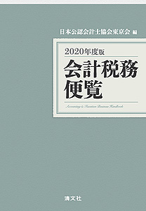2020年度版 会計税務便覧