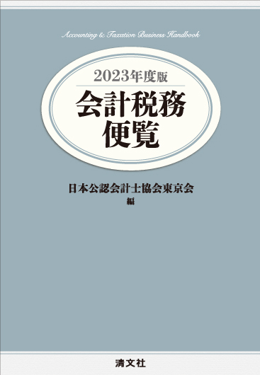2023年度版 会計税務便覧