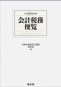 平成28年度版 会計税務便覧