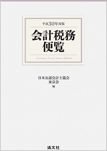 平成30年度版 会計税務便覧