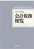 2019年度版 会計税務便覧