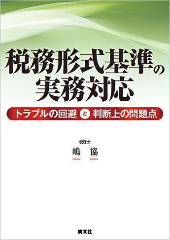 税務形式基準の実務対応 ─トラブルの回避と判断上の問題点