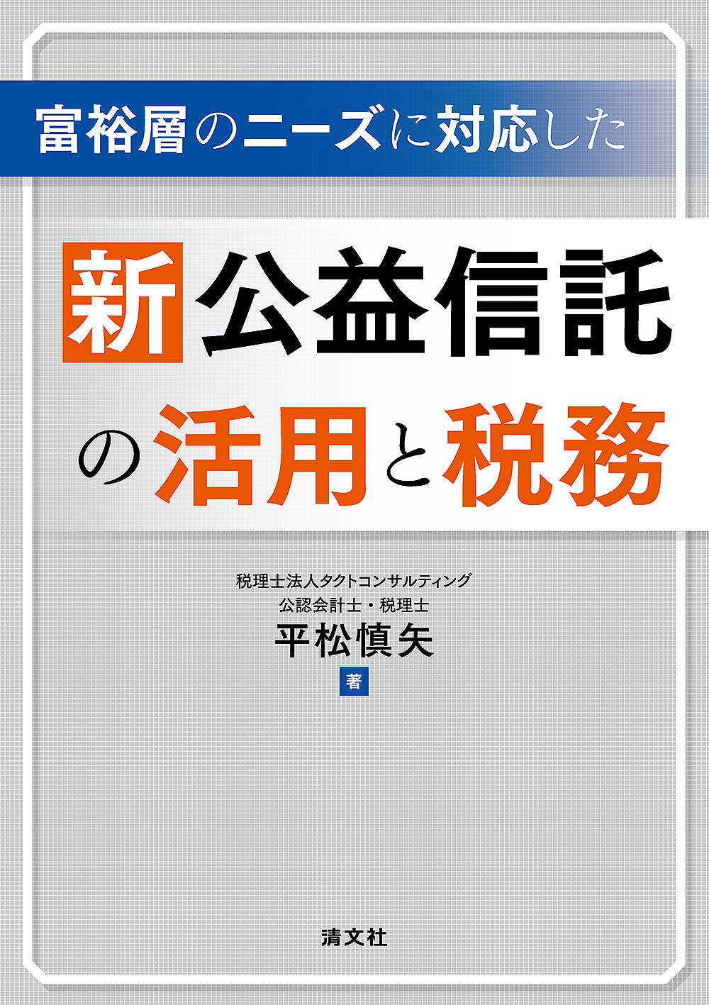 富裕層のニーズに対応した 新公益信託の活用と税務