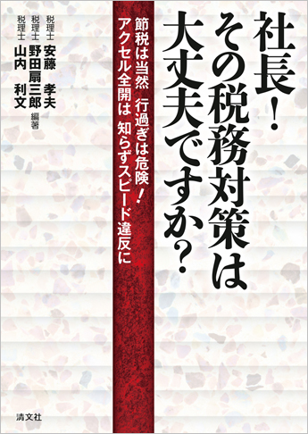 社長!その税務対策は大丈夫ですか?  ─節税は当然 行過ぎは危険!アクセル全開は 知らずスピード違反に