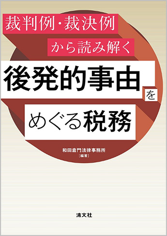 裁判例・裁決例から読み解く 後発的事由をめぐる税務