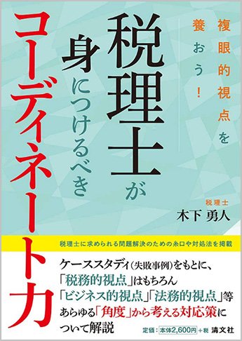 複眼的視点を養おう! 税理士が身につけるべきコーディネート力