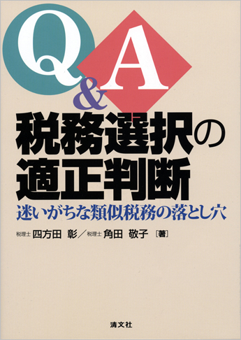 Q&A 税務選択の適性判断 迷いがちな類似税務の落とし穴