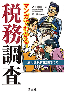 マンガでわかる税務調査 ─法人課税第三部門にて