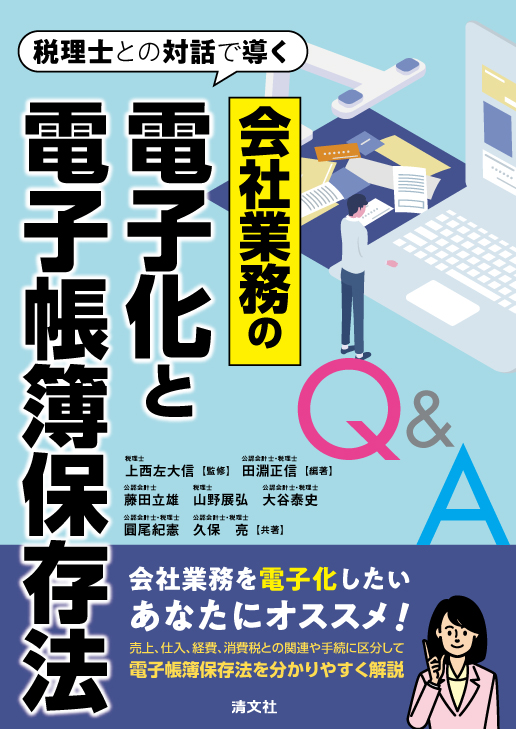 税理士との対話で導く会社業務の電子化と電子帳簿保存法