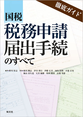 徹底ガイド 国税 税務申請・届出手続のすべて