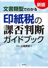 新版/文書類型でわかる 印紙税の課否判断ガイドブック