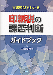 文書類型でわかる 印紙税の課否判断ガイドブック