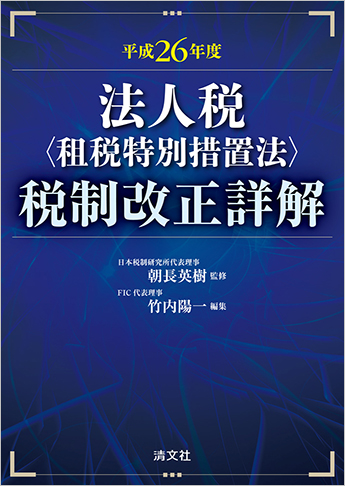 平成26年度 法人税(租税特別措置法)税制改正詳解