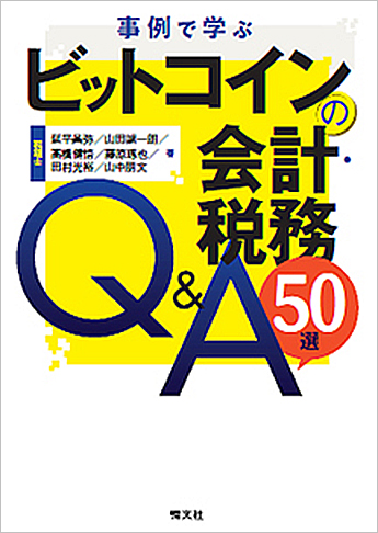 事例で学ぶ ビットコインの会計・税務Q&A50選