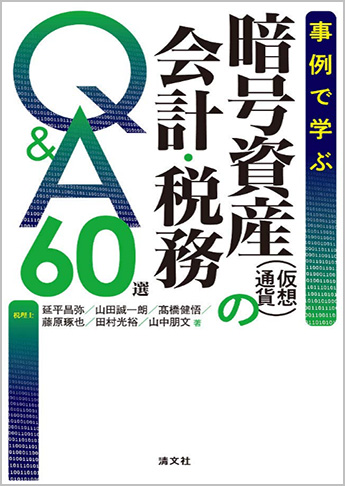 事例で学ぶ 暗号資産(仮想通貨)の会計・税務Q&A60選