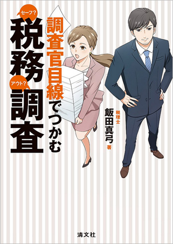 調査官目線でつかむ セーフ?アウト?税務調査