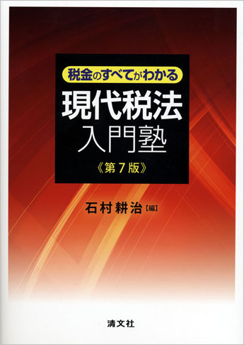 第7版/税金のすべてがわかる 現代税法入門塾