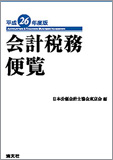 平成26年度版 会計税務便覧