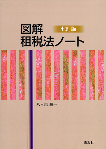 七訂版 図解 租税法ノート