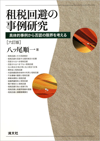 六訂版 租税回避の事例研究