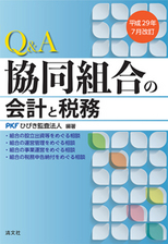 平成29年7月改訂 Q&A 協同組合の会計と税務