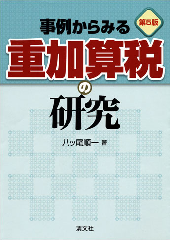 第5版 事例からみる重加算税の研究