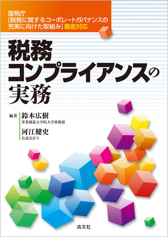 国税庁「税務に関するコーポレートガバナンスの充実に向けた仕組み」徹底対応 税務コンプライアンスの実務