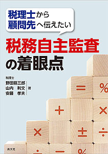 税理士から顧問先へ伝えたい 税務自主監査の着眼点