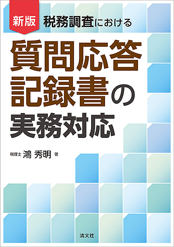 新版 税務調査における 質問応答記録書の実務対応