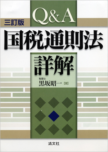 三訂版 Q&A 国税通則法詳解
