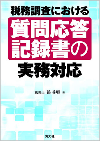 税務調査における 質問応答記録書の実務対応