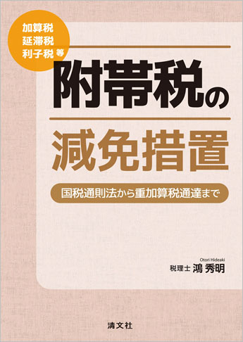 加算税・延滞税・利子税等 附帯税の減免措置 ～国税通則法から重加算税通達まで